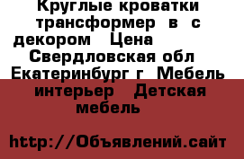 Круглые кроватки-трансформер 7в1 с декором › Цена ­ 12 500 - Свердловская обл., Екатеринбург г. Мебель, интерьер » Детская мебель   